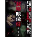 封印映像61 感染霊 【DVD】