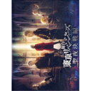 舞台 東京リベンジャーズ -聖夜決戦編- 【DVD】