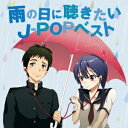 (V.A.)/雨の日に聴きたいJ-POPベスト 【CD】