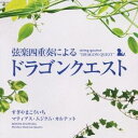 商品種別CD発売日2009/08/05ご注文前に、必ずお届け日詳細等をご確認下さい。関連ジャンルアニメ・ゲーム・特撮ゲームミュージックキャラクター名&nbsp;ドラゴンクエスト&nbsp;で絞り込むアーティストマティアス・ムジクム・カルテット収録内容Disc.101. 序曲 (I) (4:01) 02. Love Song 探して (II) (1:27) 03. 王城 (II) (3:17) 04. 遥かなる旅路 (II)｜広野を行く (II)｜果てしなき世界 (II)#遥かなる旅路 (II)#広野を行く (II)#果てしなき世界 (II) (5:56) 05. 王宮のロンド (III) (3:11) 06. 世界をまわる (III)#街 (III)#ジパング (III)#ピラミッド (III)#村 (III) (7:21) 07. 鎮魂歌 (III)｜ほこら (III)#鎮魂歌 (III)#ほこら (III) (3:06) 08. 戦闘のテーマ (III)｜アレフガルドにて (III)｜勇者の挑戦 (III)#戦闘のテーマ (III)#アレフガルドにて (III)#勇者の挑戦 (III) (6:39) 09. そして伝説へ (III) (3:03) Disc.201. 王宮のメヌエット (IV) (2:59) 02. 間奏曲 (IV)｜戦士はひとり征く (IV)｜おてんば姫の行進 (IV)｜間奏曲 (IV)#間奏曲 (IV)#戦士はひとり征く (IV)#おてんば姫の行進 (IV)#間奏曲 (IV) (4:53) 03. 武器商人トルネコ変奏曲 (IV) (6:07) 04. ジプシー・ダンス (IV)｜ジプシーの旅 (IV)#ジプシー・ダンス (IV)#ジプシーの旅 (IV) (3:41) 05. のどかな熱気球のたび (IV) (4:01) 06. 哀愁物語 (V) (2:22) 07. 木洩れ日の中で (VI)｜ハッピーハミング (VI)｜ぬくもりの里に (VI)｜木洩れ日の中で (VI)#木洩れ日の中で (VI)#ハッピーハミング (VI)#ぬくもりの里に (VI)#木洩れ日の中で (VI) (5:15) 08. のどかな家並 (VII) (4:02) 09. 失われた世界 (VII)｜足取りも軽やかに (VII)#失われた世界 (VII)#足取りも軽やかに (VII) (4:20) 10. 血路を開け (VII) (4:46)商品概要大人気ゲームソフト『ドラゴンクエストI〜VII』の人気曲を、管弦四重奏の上質な響きで楽しめるアルバム。商品番号KICC-6312販売元キングレコード組枚数2枚組収録時間80分 _音楽ソフト _アニメ・ゲーム・特撮_ゲームミュージック _CD _キングレコード 登録日：2012/10/24 発売日：2009/08/05 締切日：2009/06/15 _ドラゴンクエスト