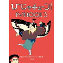 【7/18限定! 楽天会員なら最大P4倍】びじゅチューン! DVD BOOK3 【DVD】