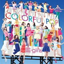 E-girls/COLORFUL POP (初回限定) 【CD+DVD】