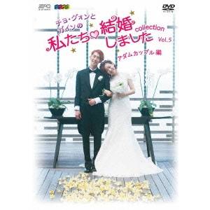 チョ グォンとガインの私たち結婚しました-コレクション-(アダムカップル編) Vol.5 【DVD】