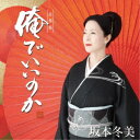 坂本冬美/俺でいいのか(追撃盤) 【CD】
