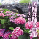 (伝統音楽)/民踊舞踊愛曲集 〜あじさい旅情〜 【CD】