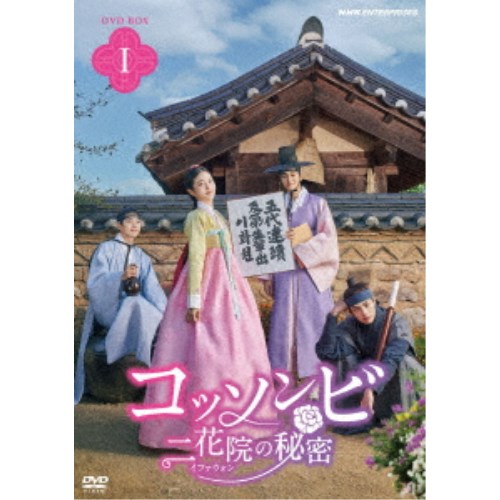 コッソンビ 二花院(イファウォン)の秘密 DVD-BOX I 【DVD】