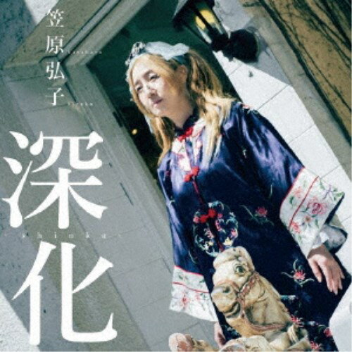 【7/13〜 エントリー&5000円以上購入でP最大5倍】笠原弘子/深化 【CD】