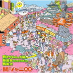 関ジャニ∞［エイト］／好きやねん、大阪。／桜援歌(Oh！ENKA)／無限大 【CD】