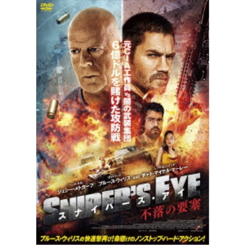 スナイパーズ・アイ 不落の要塞 【DVD】
