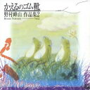 野村峰山/かえるのゴム靴/野村峰山 作品集 2 【CD】