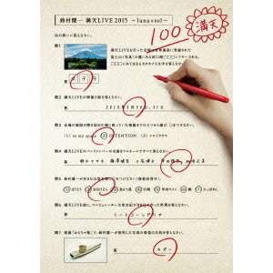 【数量限定!! 当店で使える200円OFFクーポン】鈴村健一／鈴村健一 満天LIVE 2015 〜luna×sol〜 【DVD】