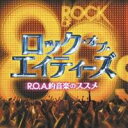(V.A.)／ロック・オブ・エイティーズ R.O.A.的音楽のススメ 【CD】
