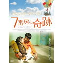 7番房の奇跡 【DVD】