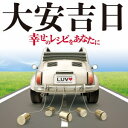 【7/13~ エントリー&5000円以上購入でP最大5倍】(V.A.)/大安吉日 ~幸せのレシピをあなたに 【CD】