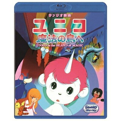 【7/13〜 エントリー&5000円以上購入でP最大5倍】ユニコ 魔法の島へ 【Blu-ray】 【7/13〜 エントリー&5000円以上購入でP最大5倍】ユニコ 魔法の島へ 【Blu-ray】