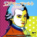 日本センチュリー交響楽団弦楽器メンバー/528モーツァルト〜愛の周波数528Hz〜 【CD】