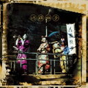 人間椅子/修羅囃子 【CD】