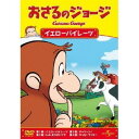 おさるのジョージ/イエローパイレーツ 【DVD】