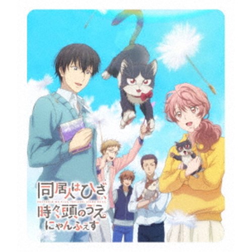 同居人はひざ、時々、頭のうえ。 スペシャルイベントにゃんふぇす 【Blu-ray】