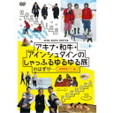 アキナ・和牛・アインシュタインのしゃっふるゆるゆる旅 のはずが… 〜時間制限アリ!編〜 【DVD】