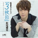 松尾雄史/松尾雄史コレクション 「3枚目」 【CD】