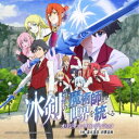 (アニメーション)/TVアニメ 冰剣の魔術師が世界を統べる オリジナル・サウンドトラック 【CD】