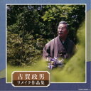 (V.A.)/古賀政男生誕120周年記念 古賀政男リメイク作品集 【CD】