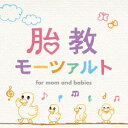 (クラシック)／胎教モーツァルト 【CD】