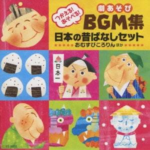 (教材)／つかえる！あそべる！劇あそびBGM集 日本の昔ばなしセット おむすびころりん ほか 【CD】