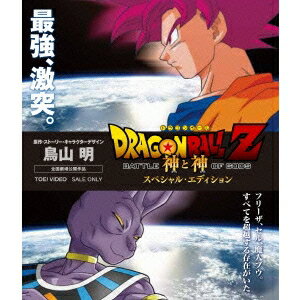 ドラゴンボールZ 神と神 スペシャル・エディション 【Blu-ray】