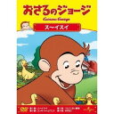おさるのジョージ/ス〜イスイ 【DVD】