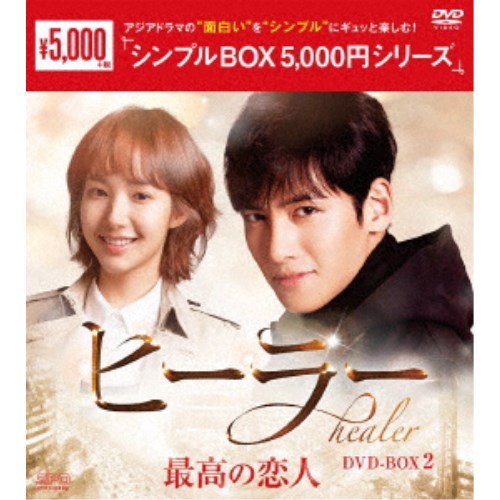 【楽天市場】ヒーラー〜最高の恋人〜 dvd-box2の通販 【楽天市場】ヒーラー〜最高の恋人〜 dvd-box2の通販