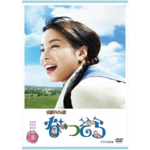 連続テレビ小説 なつぞら 完全版 DVD BOX3 【DVD】