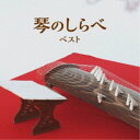 (伝統音楽)/琴のしらべ ベスト 【CD】