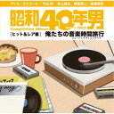 (V.A.)/昭和40年男コンピレーションアルバム 俺たちの音楽時間旅行 ヒット&レア編 【CD】