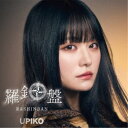 うぴ子/羅針盤《通常盤》 【CD】