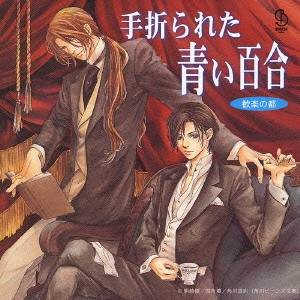 商品種別CD発売日2004/10/27ご注文前に、必ずお届け日詳細等をご確認下さい。関連ジャンルアニメ・ゲーム・特撮アニメミュージックアーティスト(ドラマCD)、駒崎優、櫻井孝宏、三木眞一郎、関俊彦、田中敦子、升望、岸野幸正収録内容Disc.101. 第一章 (9:38) 02. 第ニ章 (10:52) 03. 第三章 (12:43) 04. 第四章 (17:21) 05. 第伍章 (9:40) 06. 第六章 (11:15) 07. キャストロール (2:21)商品概要駒崎優原作の歓楽の都シリーズ第1弾、『手折られた青い百合』のドラマ・アルバム。商品番号LACA-5327販売元バンダイナムコミュージックライブ組枚数1枚組収録時間73分 _音楽ソフト _アニメ・ゲーム・特撮_アニメミュージック _CD _バンダイナムコミュージックライブ 登録日：2012/10/24 発売日：2004/10/27 締切日：1980/01/01