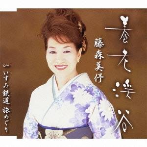 藤森美ヨ／養老渓谷 c／wいすみ鉄道 旅めぐり 【CD】