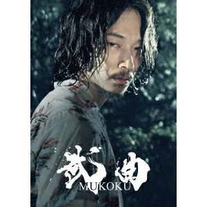 武曲 MUKOKU 【Blu-ray】