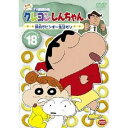 【7/1限定! 最大P6倍 & 最大2000円OFFクーポン!!】クレヨンしんちゃん TV版傑作選 第4期シリーズ 18 倹約でビンボー生活だゾ 【DVD】