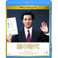 熱中時代 Vol.1 【Blu-ray】