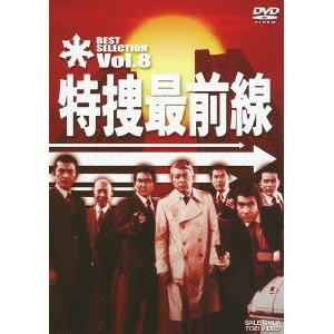 特捜最前線 BEST SELECTION Vol.8 【DVD】