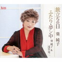 葵純子/旅立ちの日/ふたり・夢ン中 【CD】