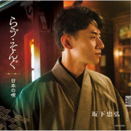 坂下忠弘／らう゛・そんぐ〜日本の唄 【CD】