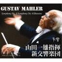 山田一雄 新交響楽団/マーラー:交響曲 第5番、第6番、花の章 【CD】