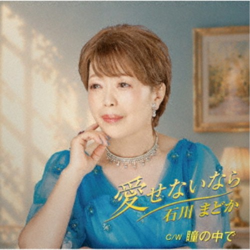 商品種別CD発売日2026/06/24ご注文前に、必ずお届け日詳細等をご確認下さい。関連ジャンル邦楽歌謡曲／演歌永続特典／同梱内容歌詞カード、メロ譜付アーティスト石川まどか収録内容Disc.101.愛せないなら(4:16)02.瞳の中で(4:28)03.愛せないなら (オリジナルカラオケ)(4:16)04.瞳の中で (オリジナルカラオケ)(4:25)商品概要リリース第3弾も朝比奈京仔・都志見隆でしっとりと悲恋の美しいメロディを歌い上げる石川まどかの歌唱力に乞うご期待！商品番号TJCH-15763販売元日本コロムビア組枚数1枚組収録時間17分 _音楽ソフト _邦楽_歌謡曲／演歌 _CD _日本コロムビア 登録日：2026/04/17 発売日：2026/06/24 締切日：2026/05/12