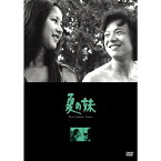 夏の妹 【DVD】