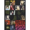 【~7/6まで!! 最大2000円OFFクーポン!!】地獄少女 四 【DVD】