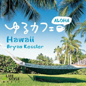 ブライアン・ケスラー／ゆるカフェ〜アロハ・ハワイ 【CD】