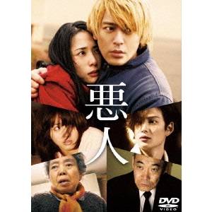 【9/1限定! 最大P6倍 & 最大2000円OFFクーポン!!】悪人 スタンダード・エディション 【DVD】